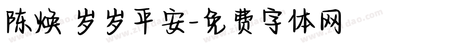 陈焕 岁岁平安字体转换